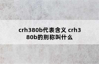 crh380b代表含义 crh380b的别称叫什么